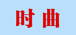時曲品牌logo
