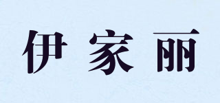 伊家麗品牌logo
