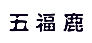 五福鹿品牌logo