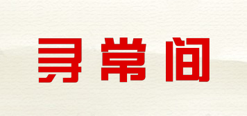 尋常間品牌logo