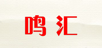 鳴匯品牌logo