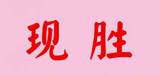 現(xiàn)勝品牌logo