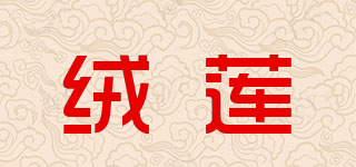 絨蓮品牌logo