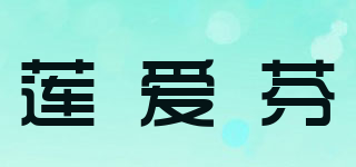 蓮愛芬品牌logo