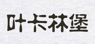 葉卡林堡品牌logo