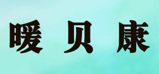 暖貝康品牌logo