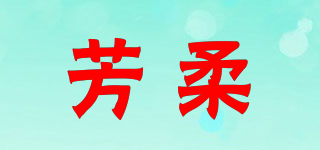 芳柔品牌logo