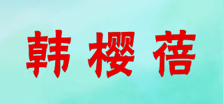 韓櫻蓓品牌logo