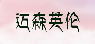 邁森英倫品牌logo