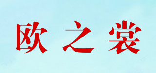 歐之裳品牌logo