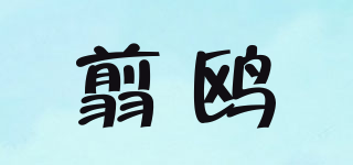 翦鷗品牌logo