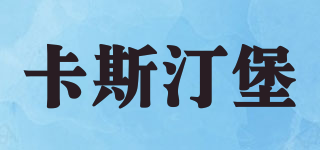 Casitinbao Furniture/卡斯汀堡品牌logo