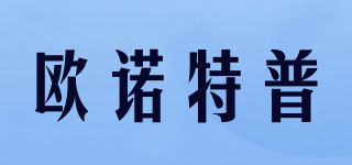歐諾特普品牌logo