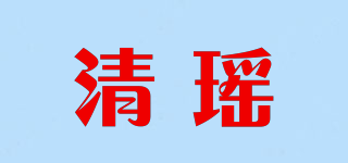 清瑤品牌logo