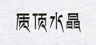 質(zhì)頂水晶品牌logo