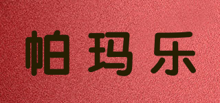 帕瑪樂品牌logo
