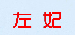 左妃品牌logo