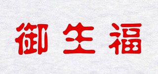 御生福品牌logo