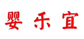嬰樂宜品牌logo