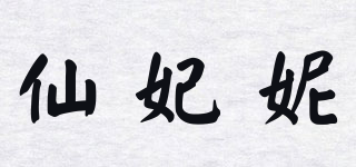 仙妃妮品牌logo