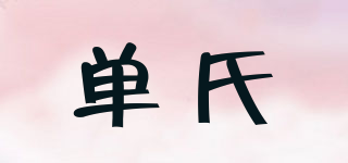 單氏品牌logo