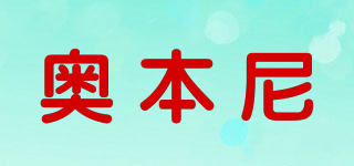 奧本尼品牌logo