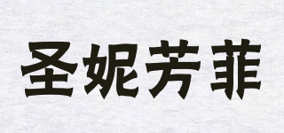 圣妮芳菲品牌logo