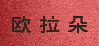 歐拉朵品牌logo