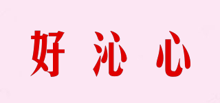 好沁心品牌logo