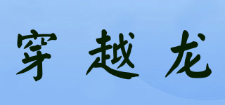 穿越龍品牌logo