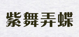 紫舞弄蝶品牌logo