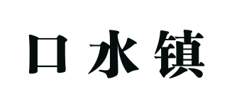 口水鎮(zhèn)品牌logo