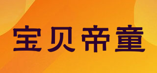 寶貝帝童品牌logo
