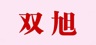 雙旭品牌logo