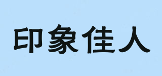 印象佳人品牌logo