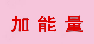 加能量品牌logo