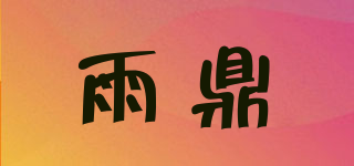 雨鼎品牌logo