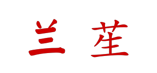 蘭苼品牌logo