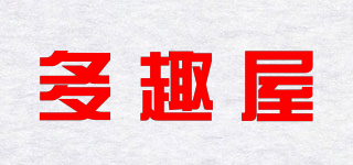 多趣屋品牌logo