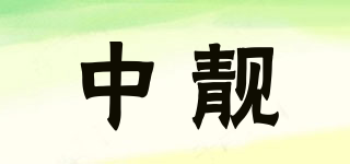 中靚品牌logo