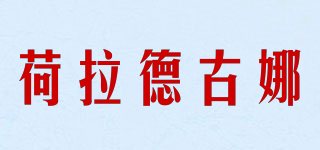荷拉德古娜品牌logo