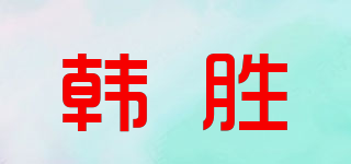 韓勝品牌logo