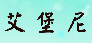EIPOSSNI/艾堡尼品牌logo