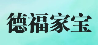 德福家寶品牌logo