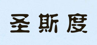 圣斯度品牌logo