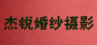 杰銳婚紗攝影品牌logo