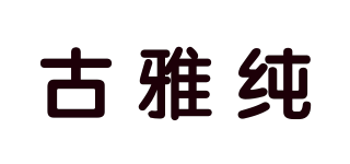 古雅純品牌logo