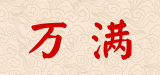 萬滿品牌logo