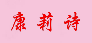 KANGLYSEA/康莉詩品牌logo