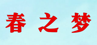 春之夢(mèng)品牌logo